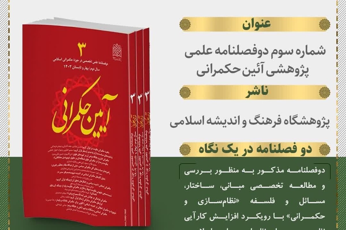 پژوهشگاه فرهنگ و اندیشه اسلامی شماره جدید “آئین حکمرانی” را منتشر کرد