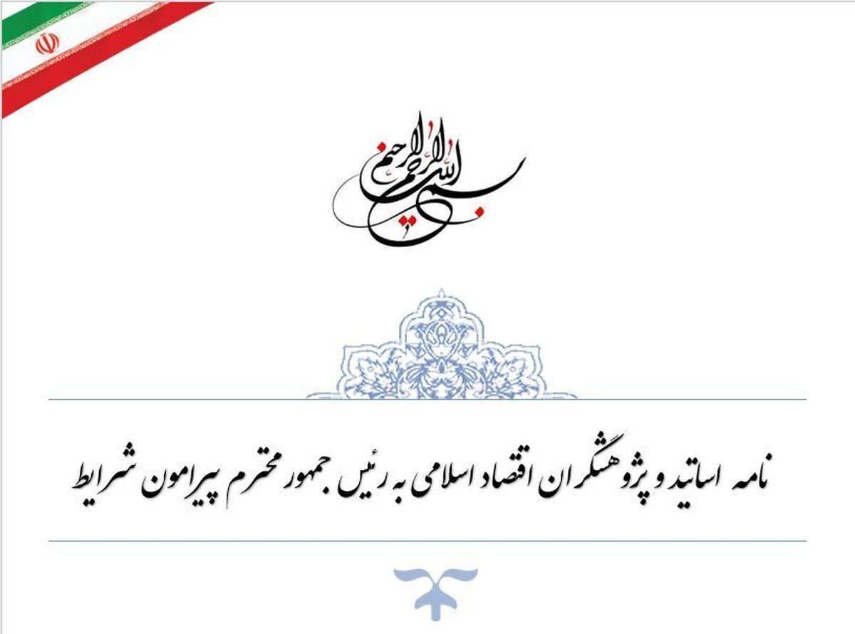 نامه اساتید و پژوهشگران اقتصاد اسلامی به رئیس جمهور