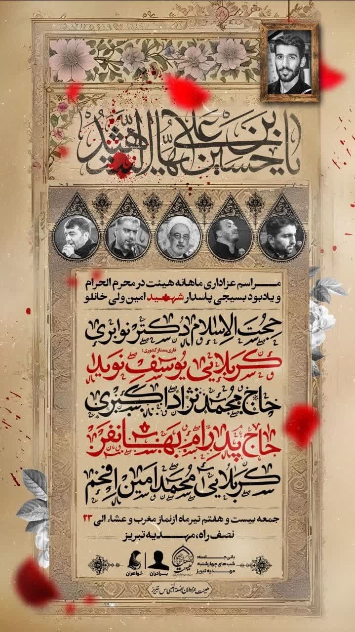 مراسم بزرگداشت شهید امین ولی‌خانی همراه با آیین عزاداری ماه محرم در تبریز برگزار می‌شود