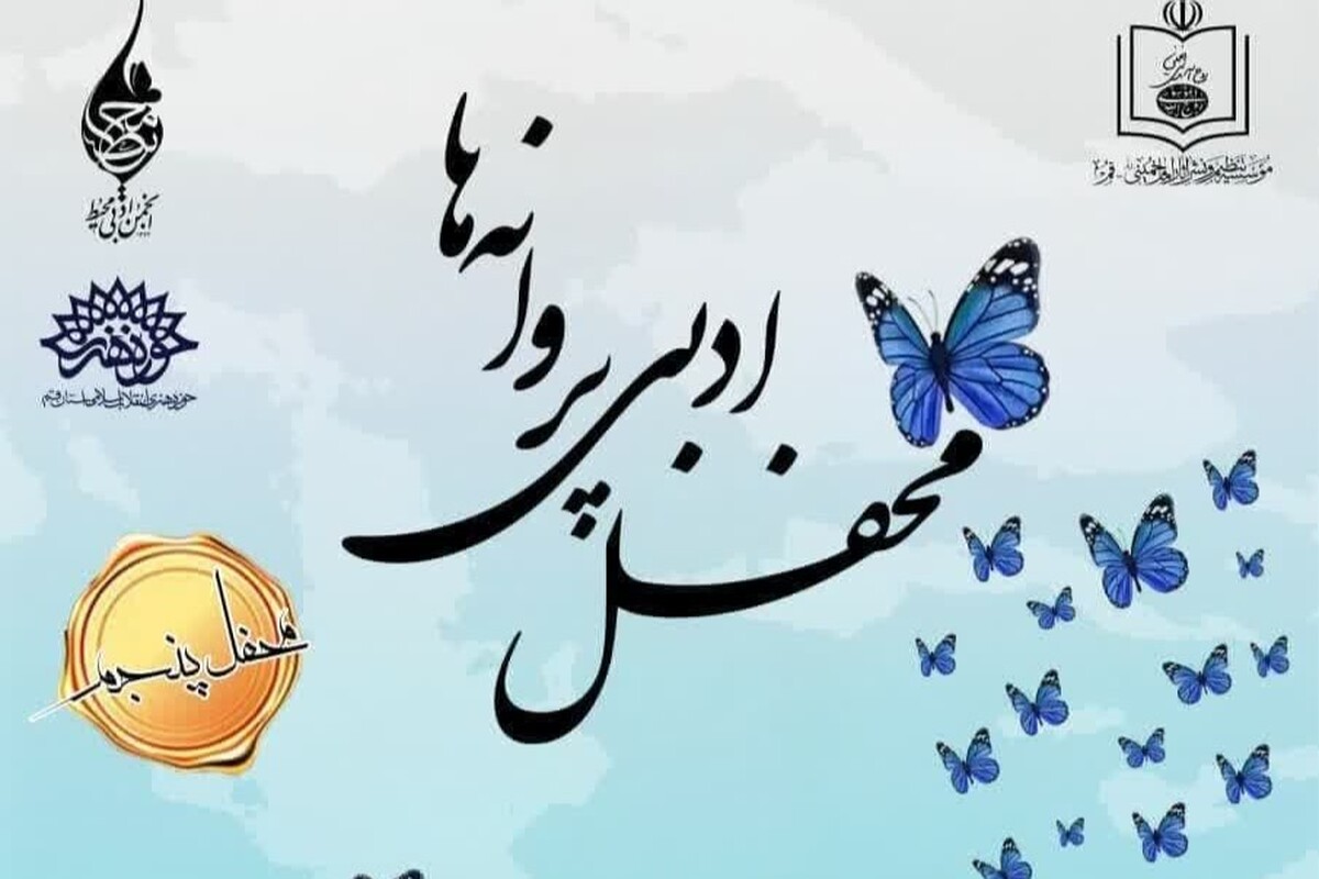 پنجمین محفل ادبی «پروانهها» در قم برگزار میشود