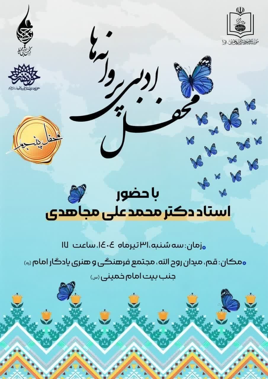 پنجمین محفل ادبی «پروانه‌ها» در قم برگزار می‌شود