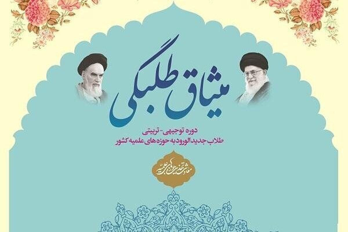 برگزاری افتتاحیه دوره میثاق طلبگی حوزه علمیه قم
