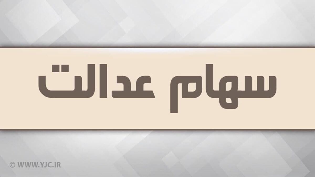 واریز مرحله دوم سود سهام عدالت عملکرد مالی ۱۴۰۲ به کجا رسید؟