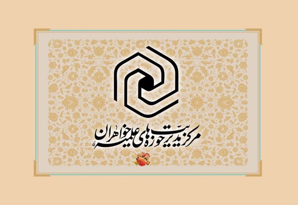 نوبت اول آزمون اشتمال حوزه خواهران در سال ۱۴۰۴ برگزار شد