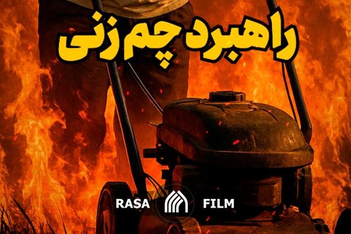راهبرد چمن‌زنی رژیم صهیونیستی