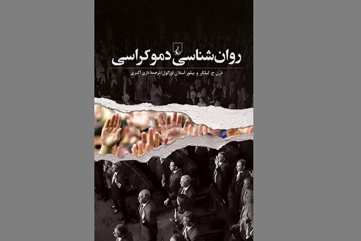 چرا مردم به خیابان میریزند؟ کتابی که راز هیجانات سیاسی را فاش میکند