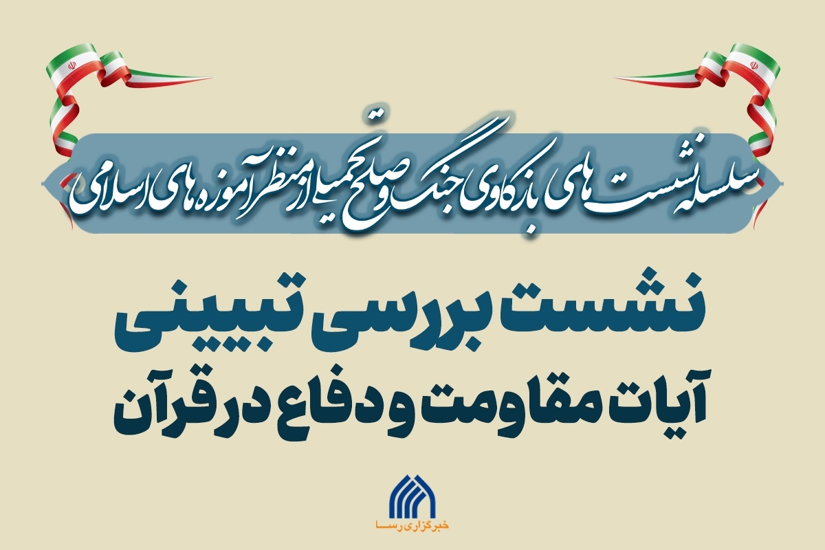 نشست علمی «بررسی تبیینی آیات مقاومت و دفاع در قرآن» برگزار می شود