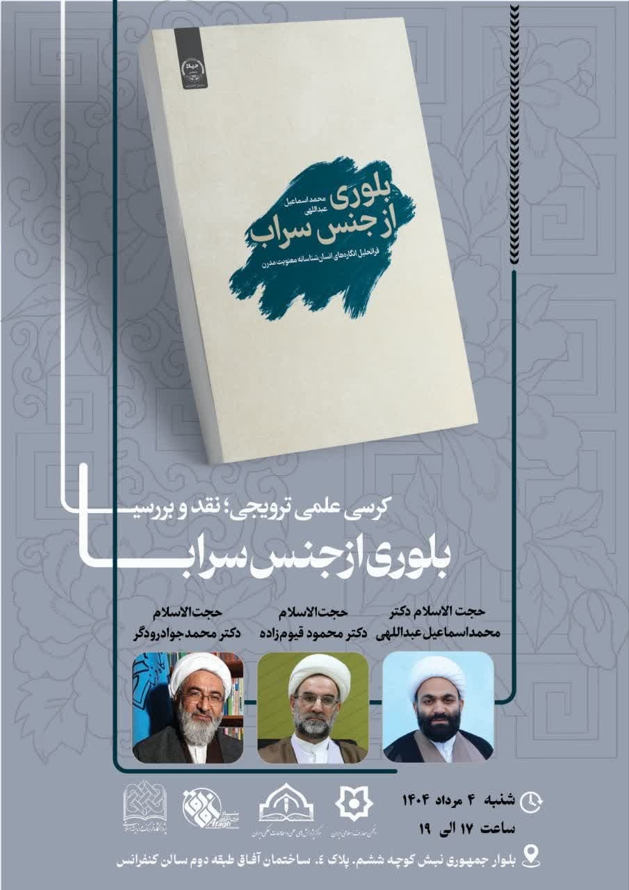 کرسی علمی ترویجی نقد کتاب «بلوری از جنس سراب» برگزار می‌شود