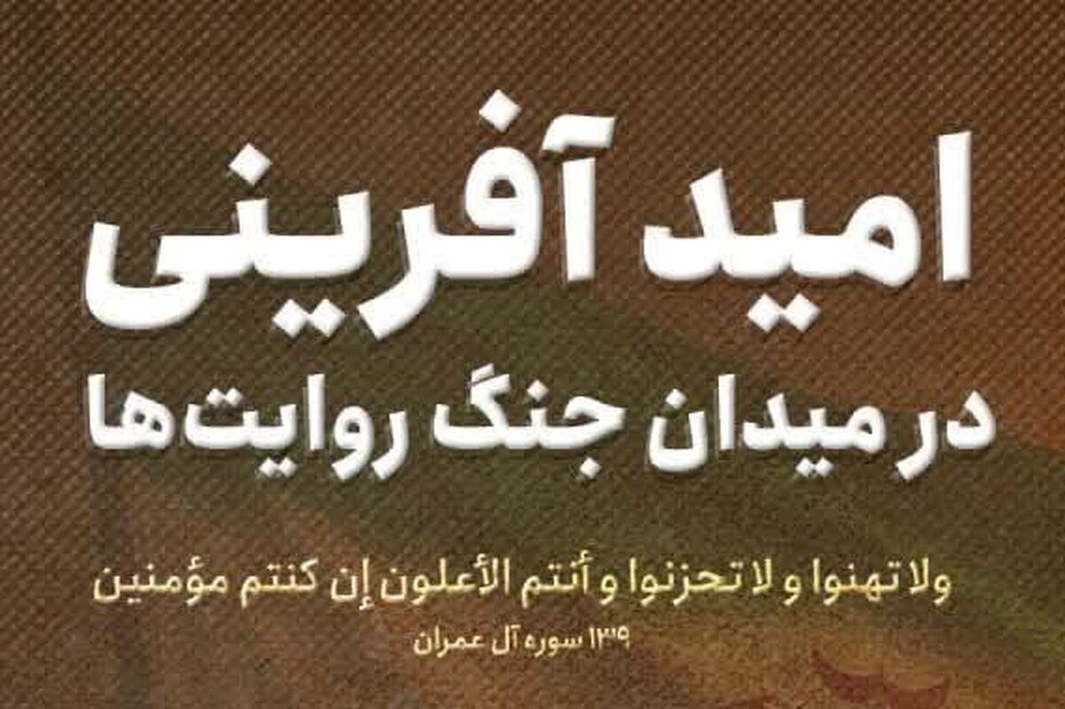 طراحی سنگر رسانهای ملت در میدان جنگ روایتها
