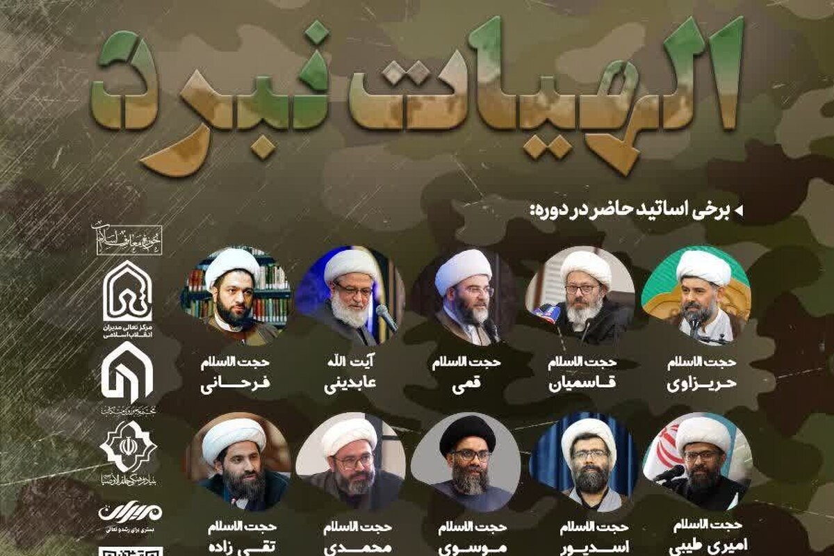 دوره تخصصی «الهیات نبرد» با محوریت مبانی جنگ و صلح در اسلام برگزار میشود + لینک ثبت نام