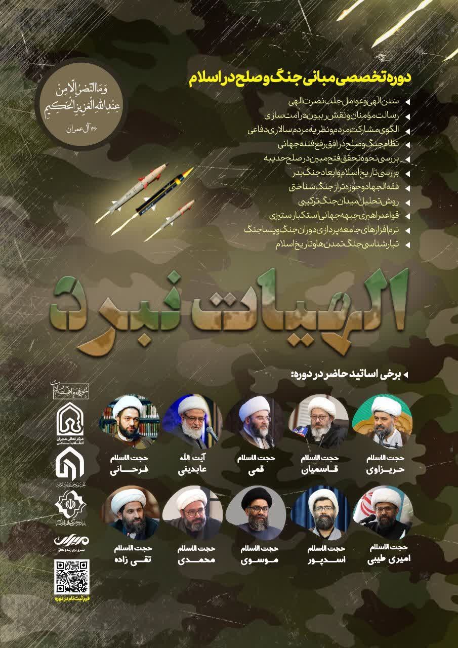 دوره تخصصی «الهیات نبرد» با محوریت مبانی جنگ و صلح در اسلام برگزار می‌شود
