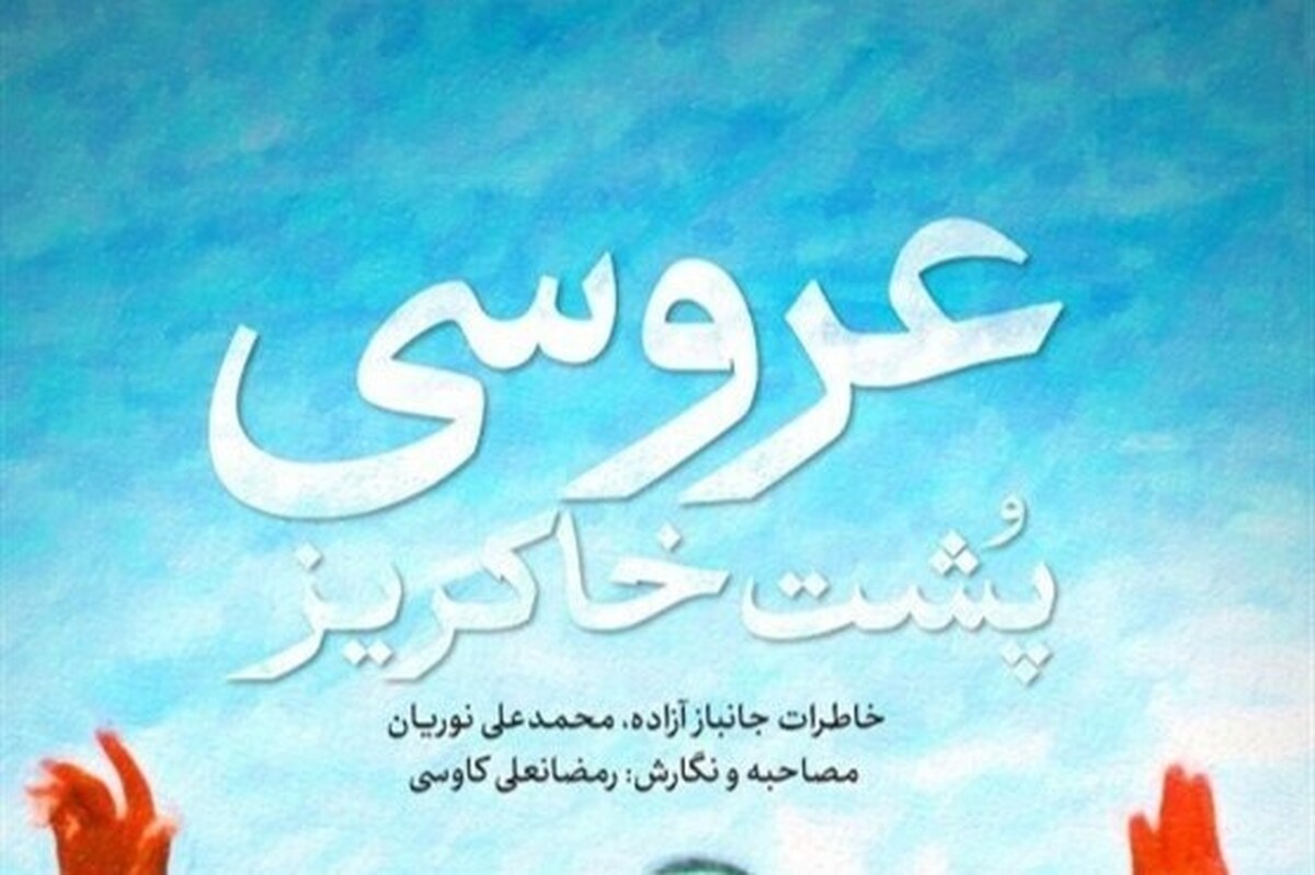 «عروسی پشت خاکریز» در کتابفروشیها