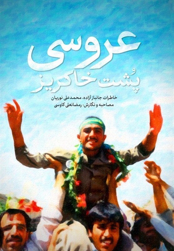 «عروسی پشت خاکریز» در کتابفروشیها «عروسی پشت خاکریز» در کتابفروشیها