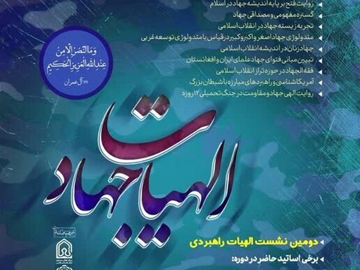 ثبت‌نام دومین دوره تخصصی الهیات‌ جهاد آغاز شد + لینک