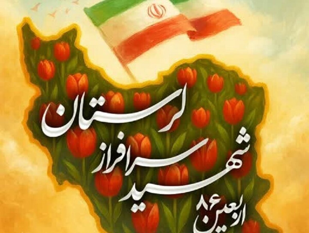 آئین گرامیداشت اربعین ۸۶ شهید سرافراز لرستانی برگزار میشود