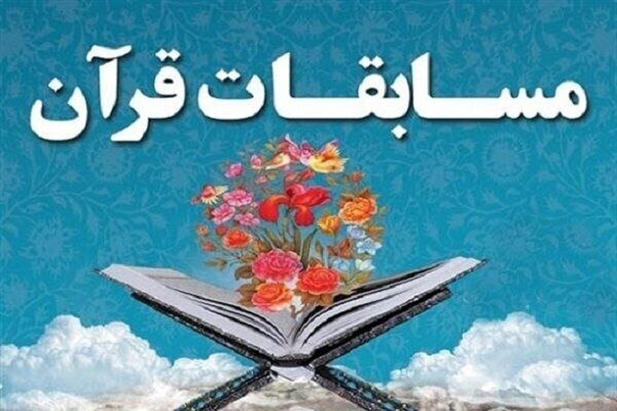 آغاز چهل و هشتمین دوره مسابقات سراسری قرآن کریم در فارس