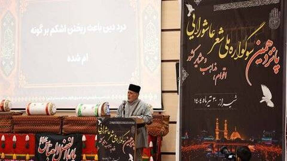 میزبانی شیراز از پانزدهمین سوگواره ملی شعر عاشورایی