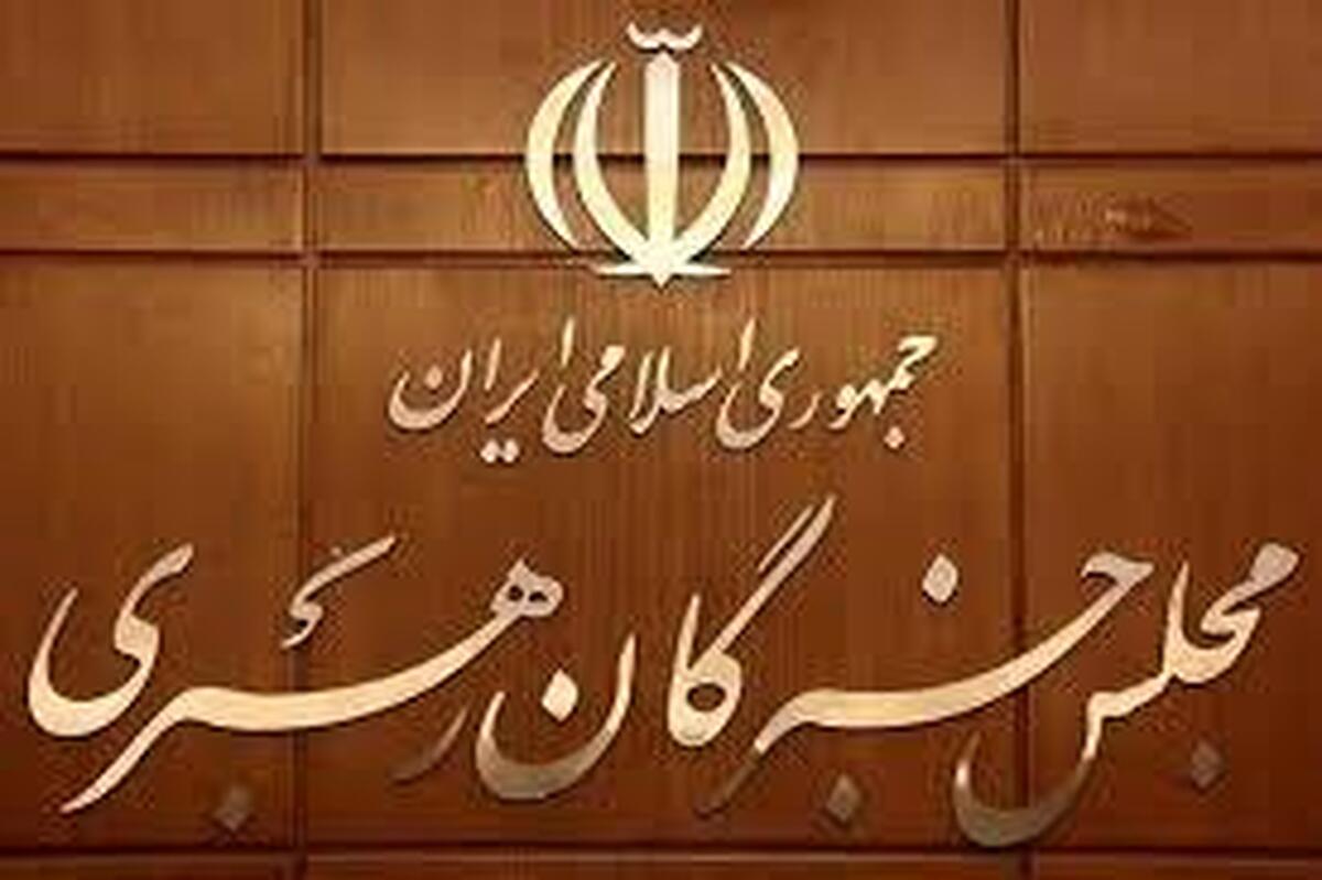 قدردانی مجلس خبرگان از بیانات امیدآفرین و اقتدارآفرین رهبر انقلاب
