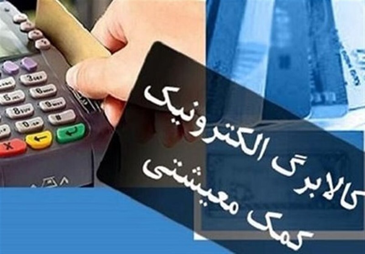دهکهای اول تا سوم از امروز کالابرگ میگیرند