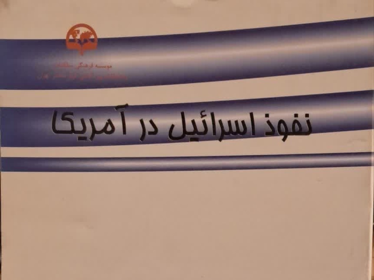 کتاب «نفوذ اسرائیل در آمریکا»؛ روایت مستند یک استاد دانشگاه آمریکایی