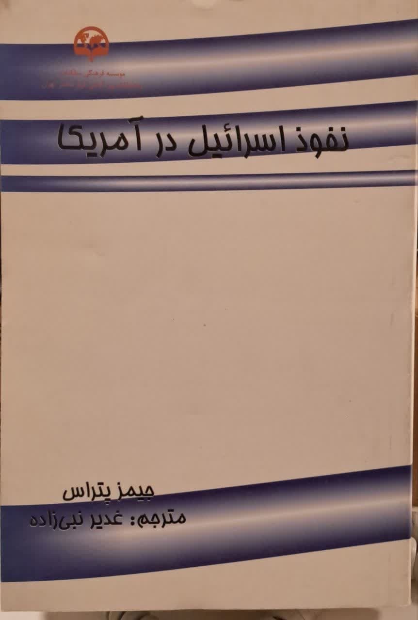 کتاب «نفوذ اسرائیل در آمریکا»؛ روایت مستند یک استاد دانشگاه آمریکایی