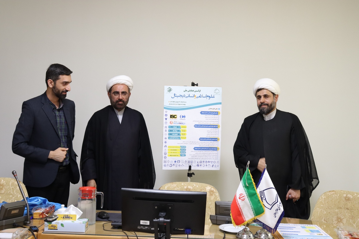 همایش ملی علوم اسلامی و انسانی دیجیتال برگزار می شود