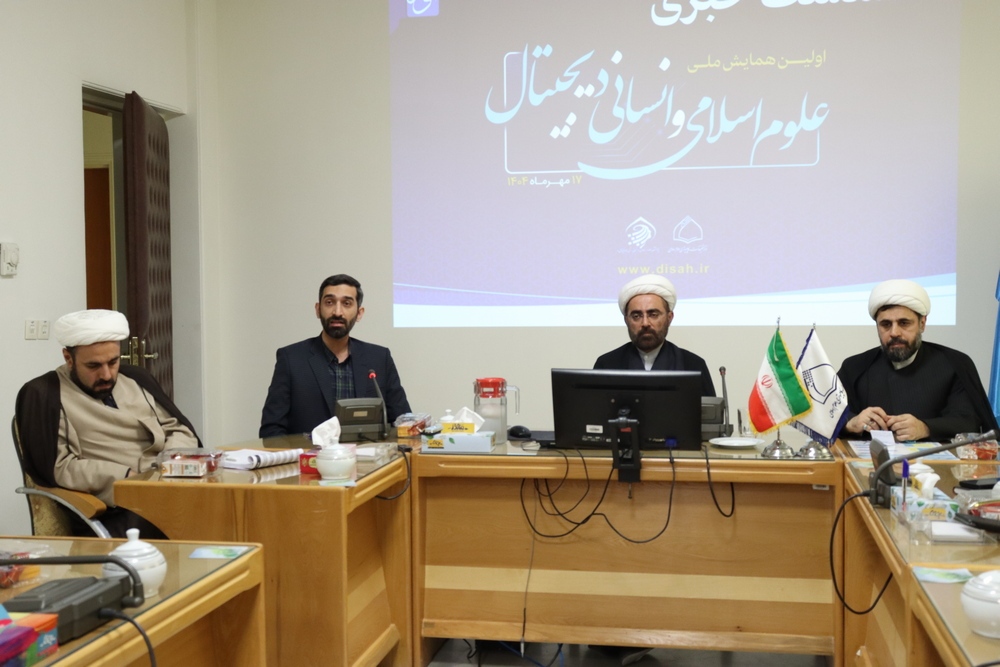 همایش ملی علوم اسلامی و انسانی دیجیتال برگزار می شود