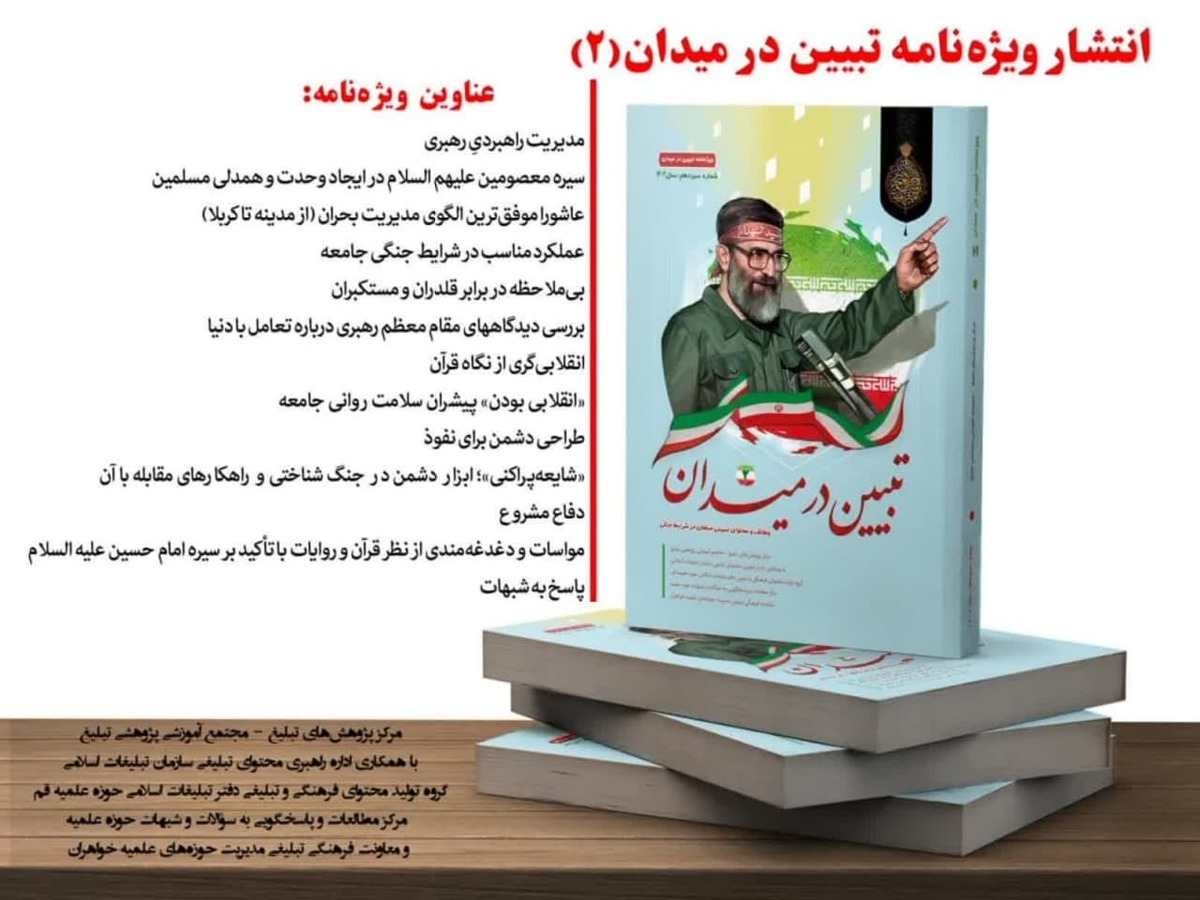 ویژهنامه «تبیین در میدان ۲» منتشر شد + لینک