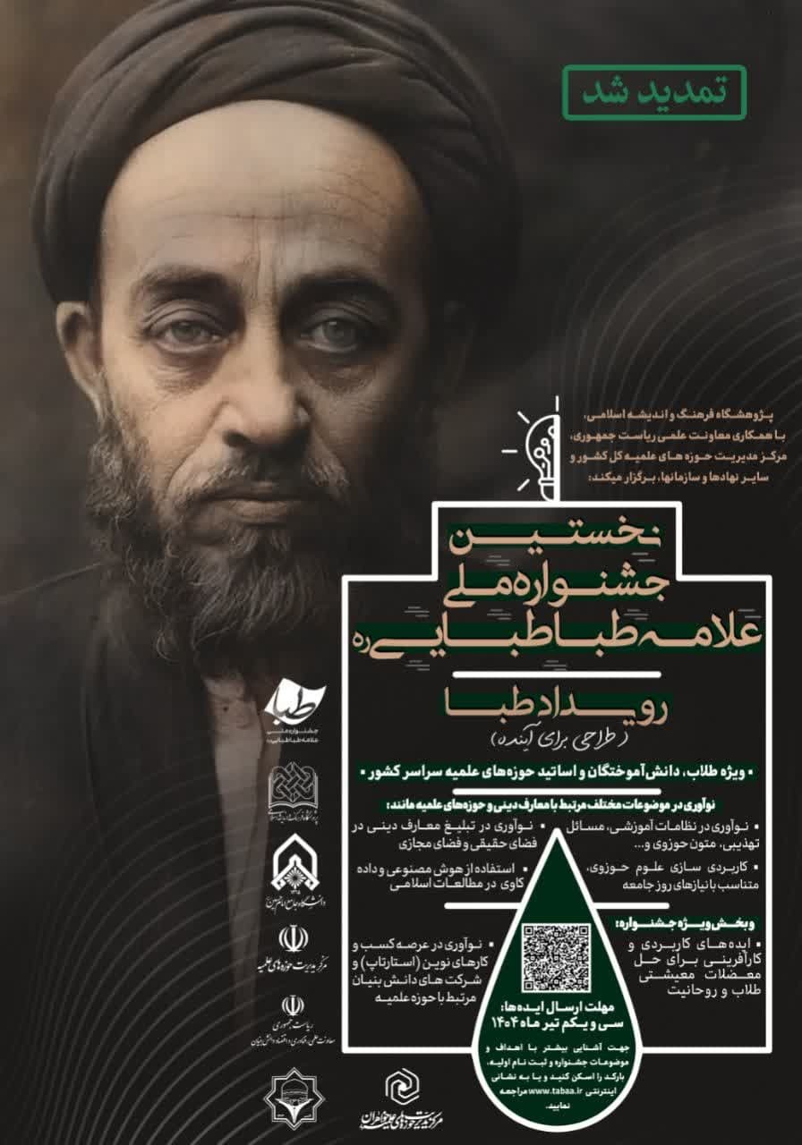 اولین دوره جشنواره ملی علامه طباطبایی برگزار می‌شود + تیزر