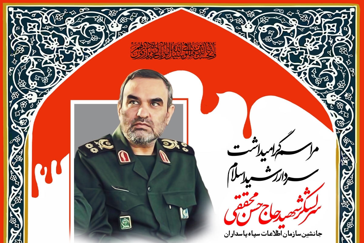 مراسم بزرگداشت سرلشکر شهید حاج حسن محققی در قم برگزار میشود