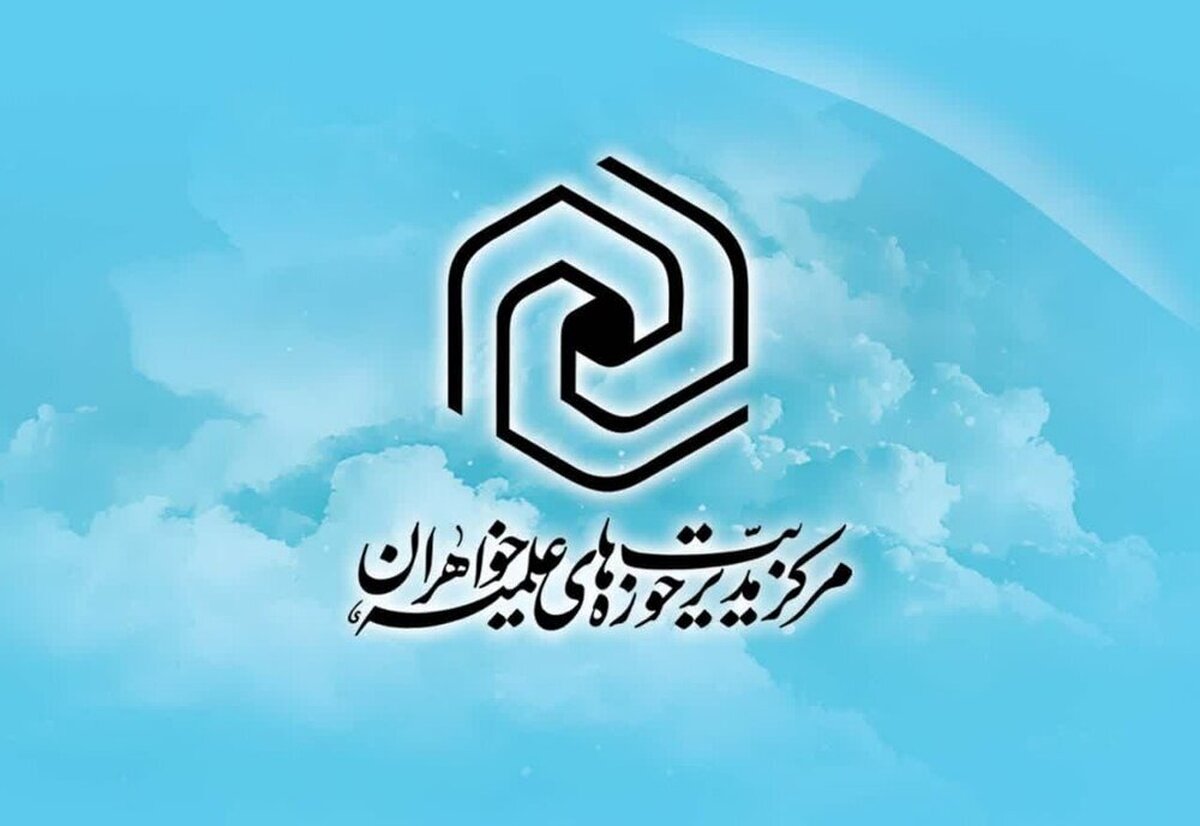 بیانیه حوزههای علمیه خواهران خطاب به نهادهای بینالمللی و وجدانهای بیدار جهانی