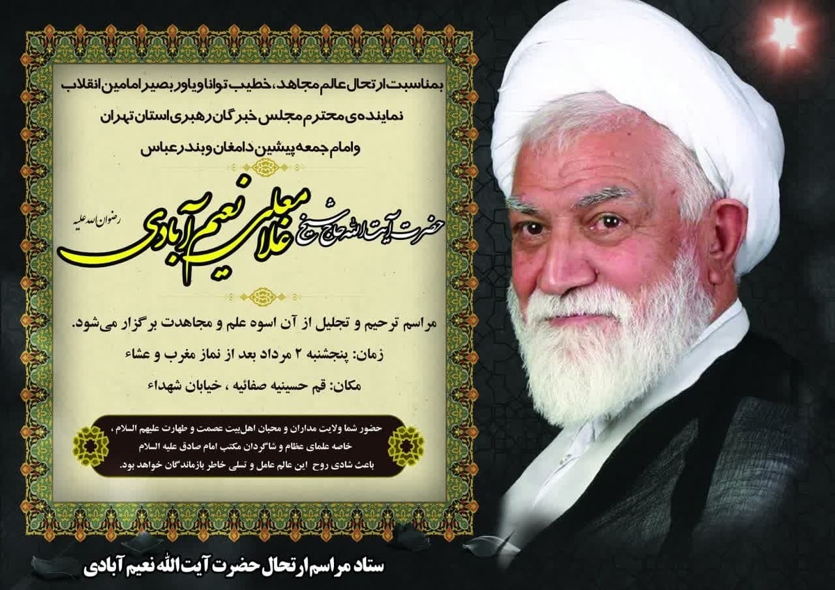 مراسم بزرگداشت آیتالله نعیمآبادی برگزار میشود
