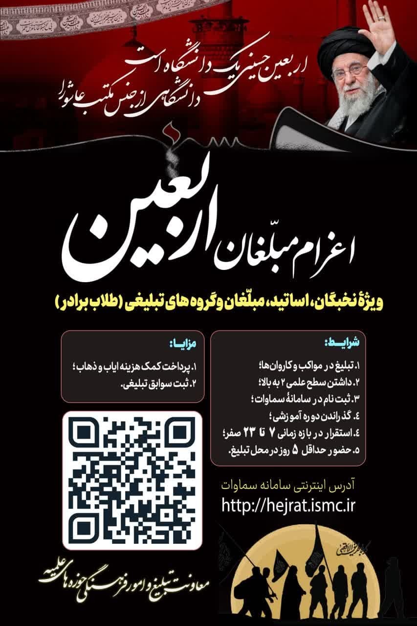 فراخوان اعزام مبلّغان به مواکب و کاروان‌های اربعین