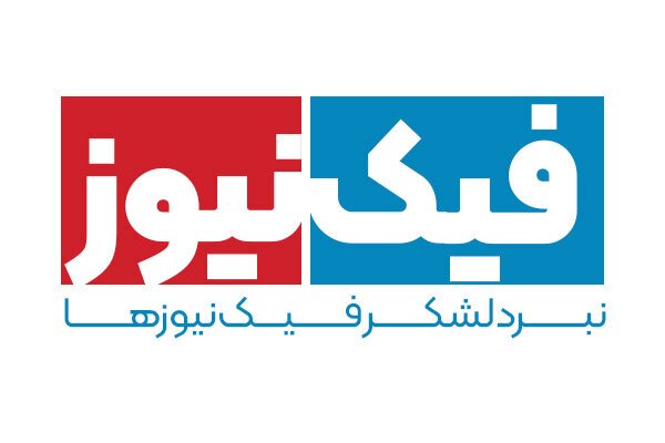 مقابله با اخبار جعلی تهدیدی برای آزادی بیان نیست