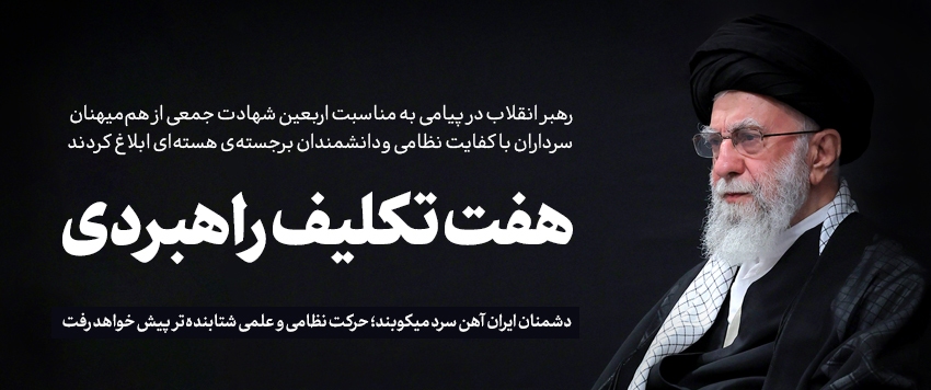 رهبر انقلاب محور همبستگی ملی و وحدت مردم/ لزوم تبیین نقش رهبری در بحران ها