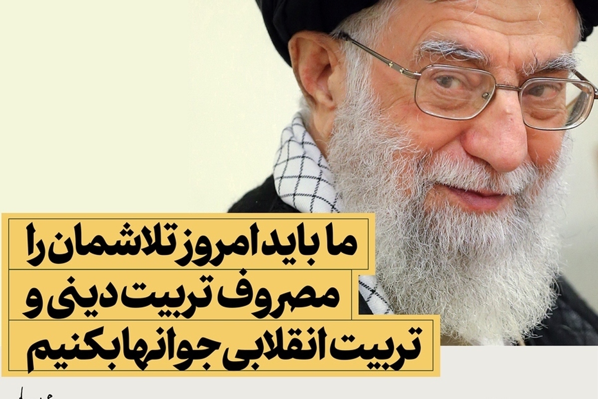 تربیت کارگزاران تراز انقلاب اسلامی از دیدگاه امام خامنهای (۲)