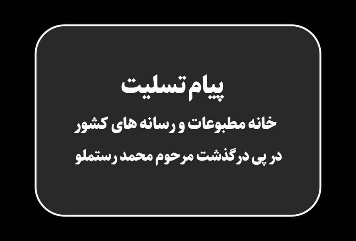 پیام تسلیت خانه مطبوعات و رسانه های کشور در پی درگذشت مرحوم رستملو