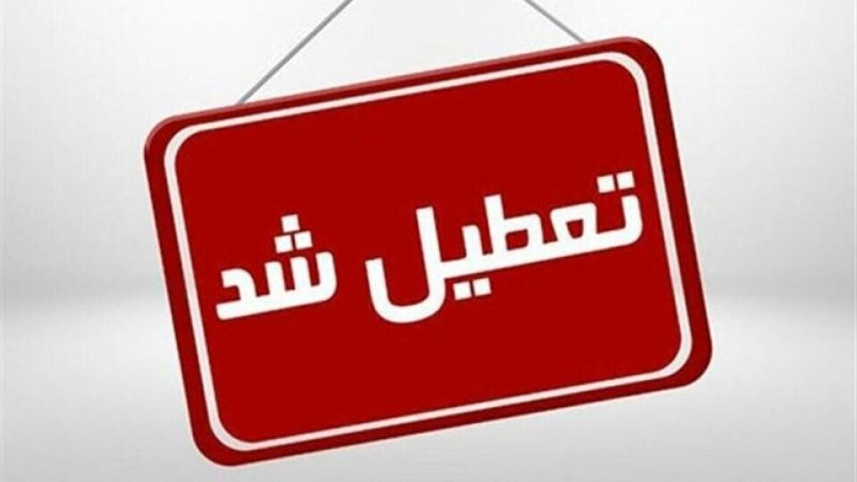 تغییر ساعت کاری ادارات قم در سه‌شنبه و اعلام تعطیلی چهارشنبه
