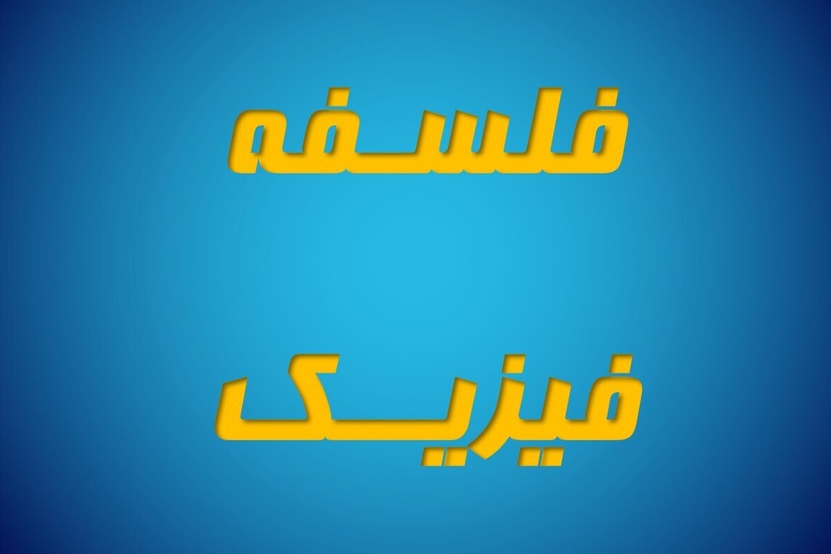 فلسفه فیزیک؛ حلقه اتصال میان حکمت متعالیه و فیزیک کوانتومی