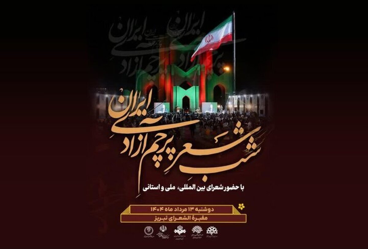 شب شعر «پرچم آزادی ایران» در تبریز برگزار می شود