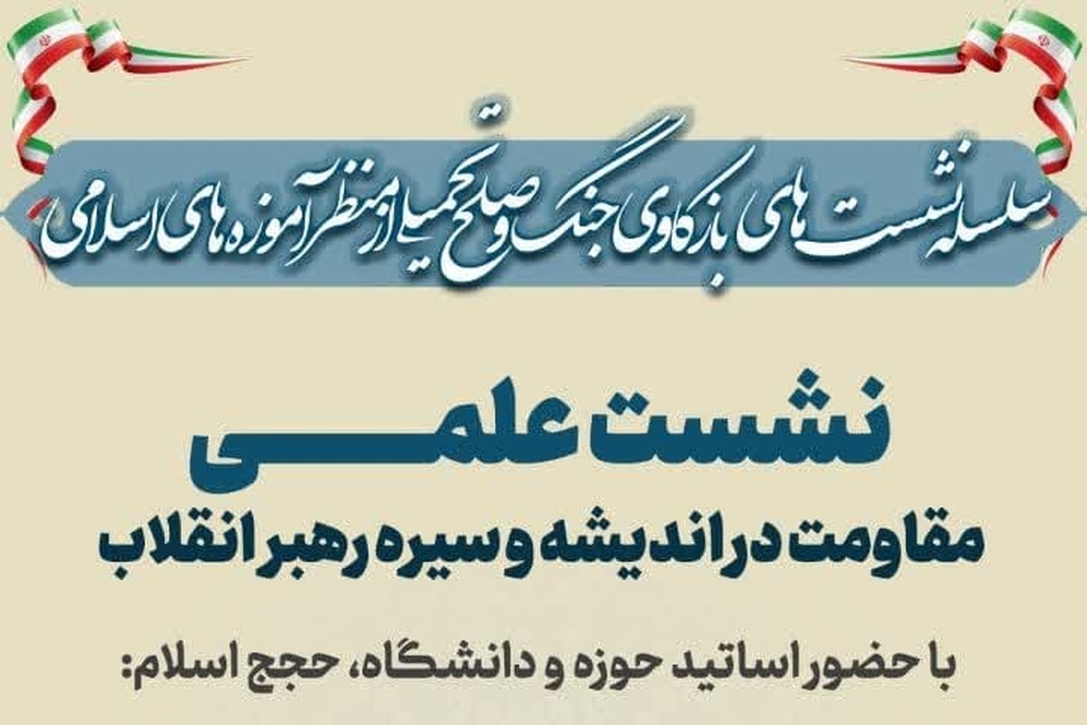 نشست علمی «مقاومت در اندیشه و سیره رهبر انقلاب» برگزار میشود