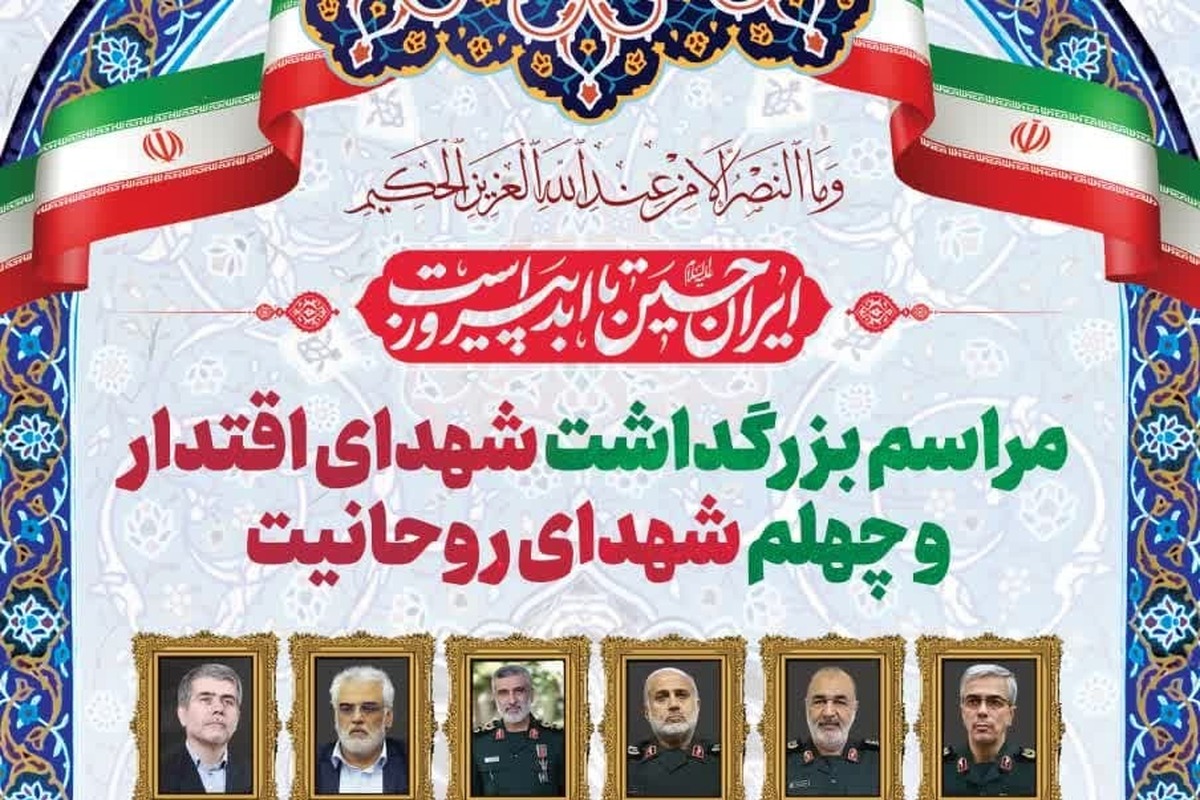 مراسم بزرگداشت شهدای اقتدار و چهلم شهدای روحانیت در قم برگزار میشود