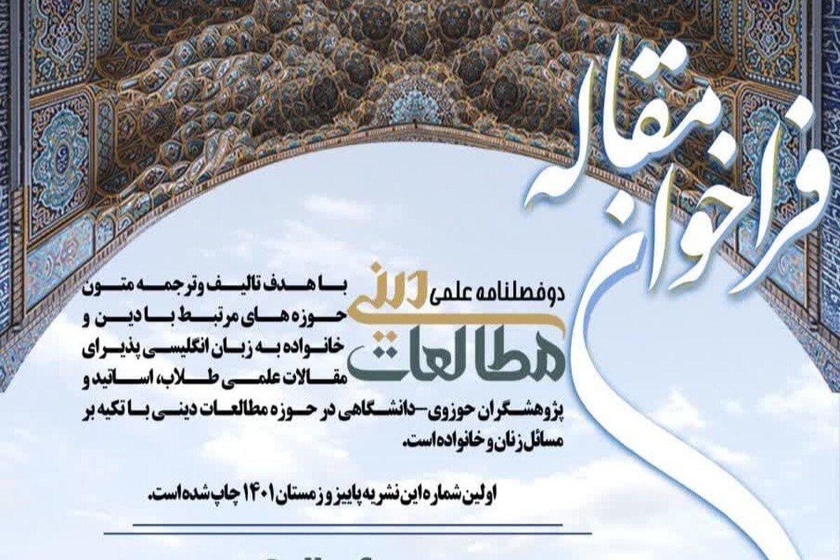 نشریه علمیپژوهشی «مطالعات دینی» به زبان انگلیسی منتشر میشود