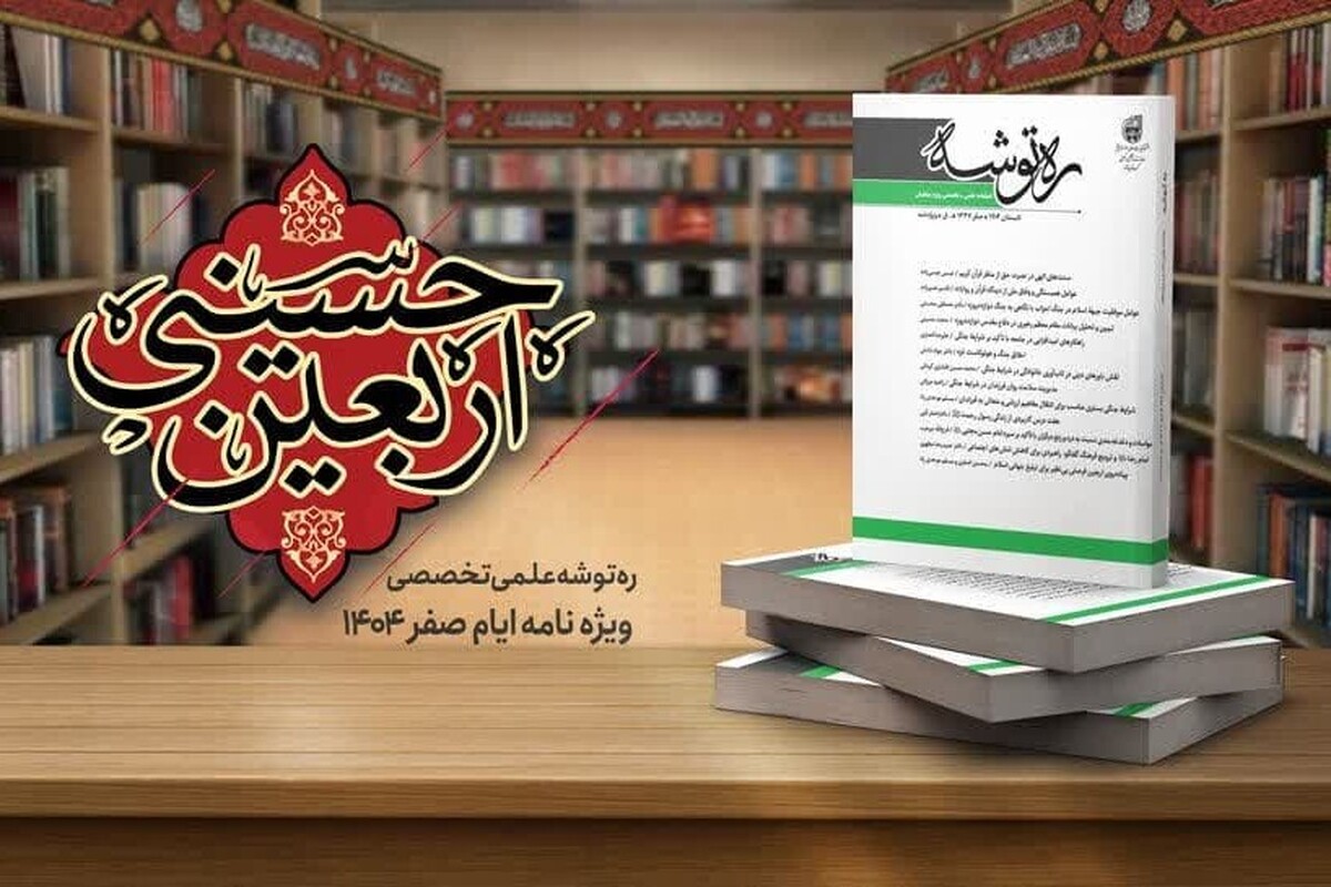 فصلنامه علمی تخصصی «ره توشه ویژه نامه ایام صفر 1404» منتشر شد + لینک دانلود