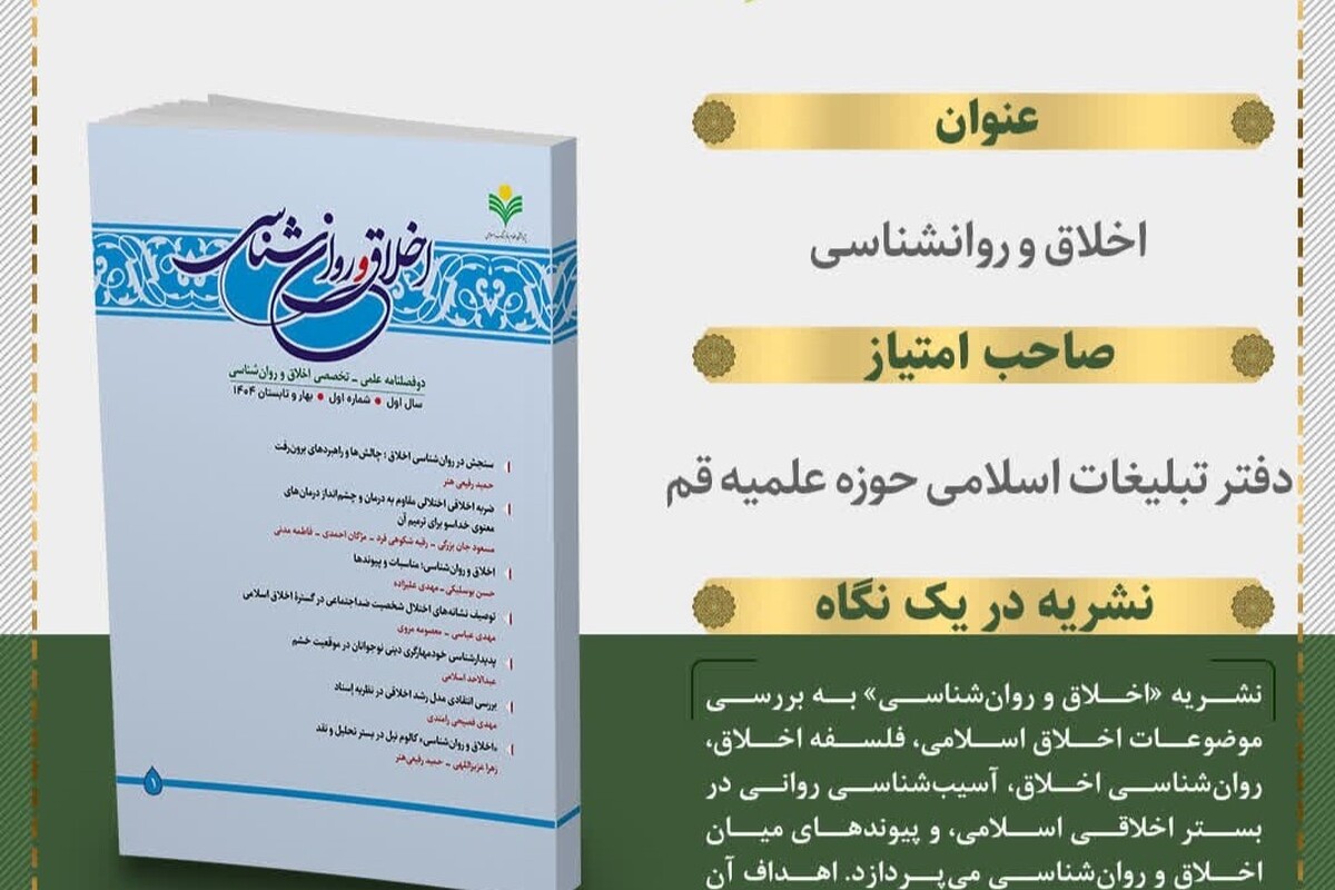 نخستین شماره دوفصلنامه علمیتخصصی «اخلاق و روانشناسی» منتشر شد