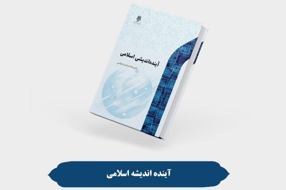 کتاب «آینده‌اندیشی اسلامی» منتشر شد