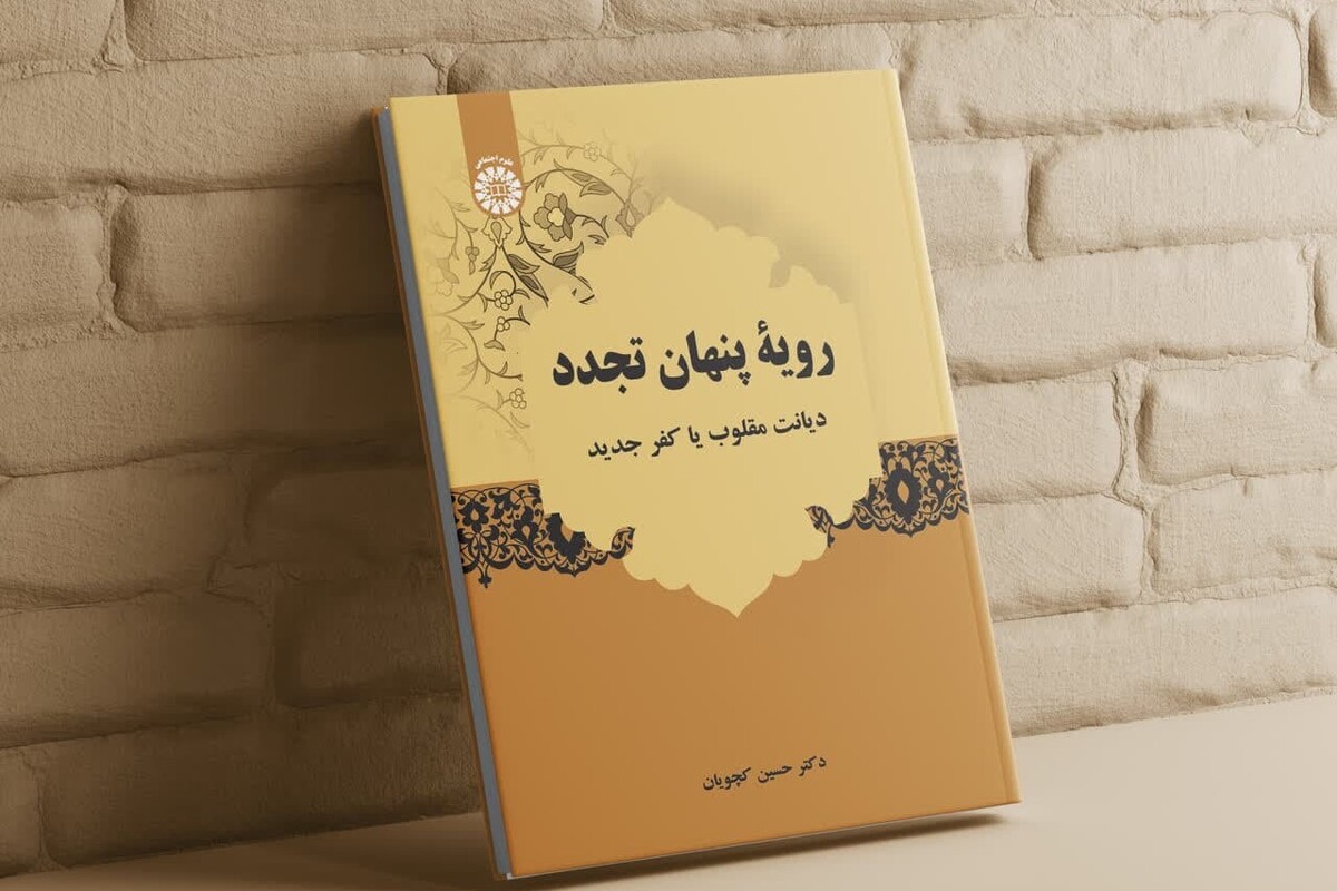 رویۀ پنهان تجدد: دیانت مقلوب یا کفر جدید