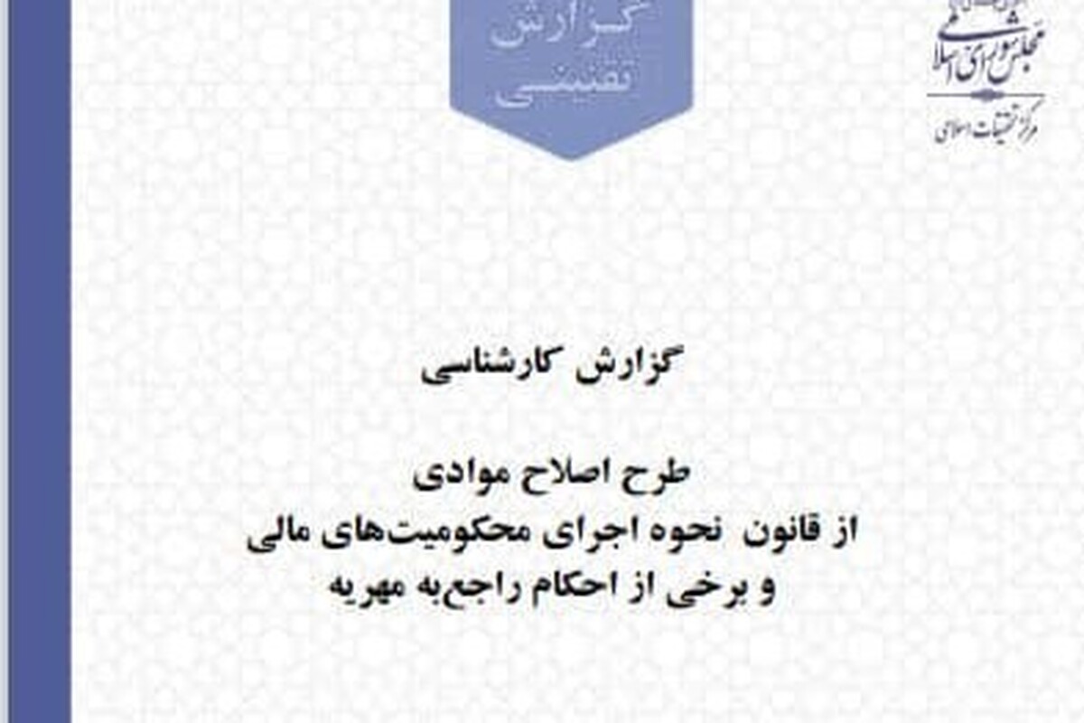 تعارض با فتاوای معتبر و نیاز به اصلاحات اساسی