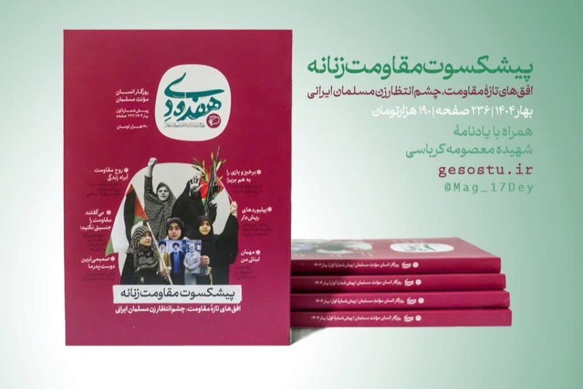 پیششمارۀ نخست ماهنامه «پیشکسوت مقاومت زنانه» منتشر شد