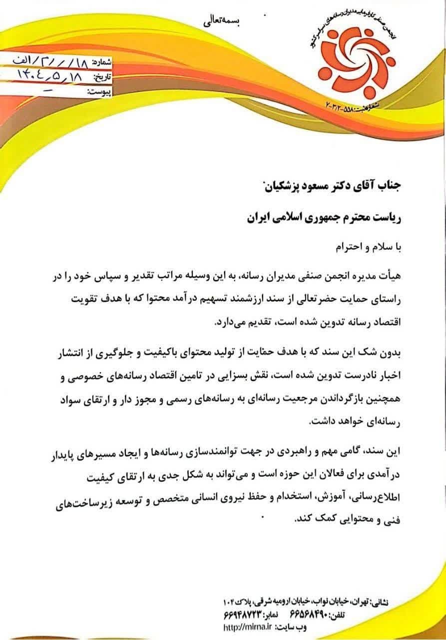 حمایت انجمن صنفی مدیران رسانه از «سند تسهیم درآمد محتوا»